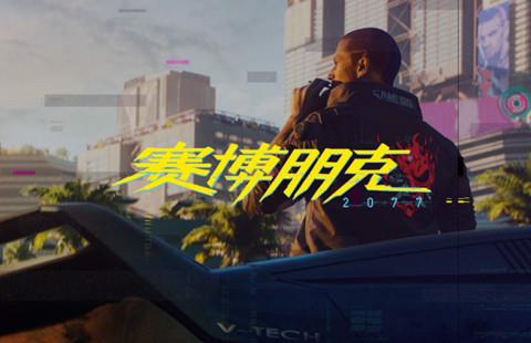 赛博朋克2077