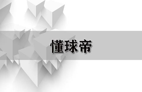 懂球帝