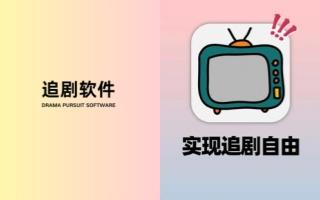追剧软件