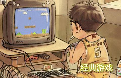 经典游戏