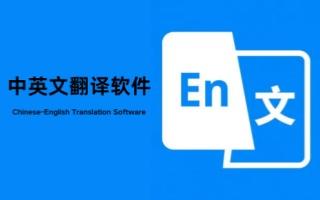 中英文翻译软件