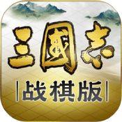 三国志·战棋版