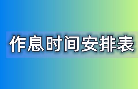 作息时间安排表