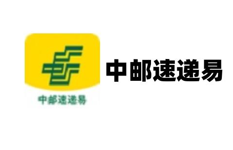 中邮速递易
