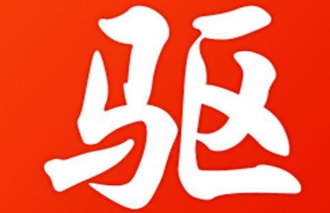 驱动精灵