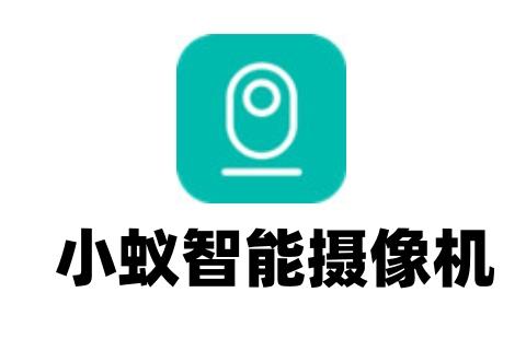 小蚁智能摄像机