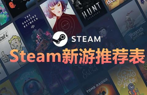 Steam新游推荐表