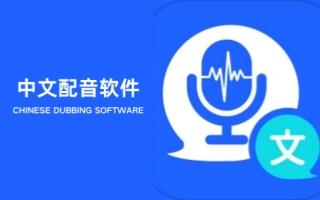 中文配音软件