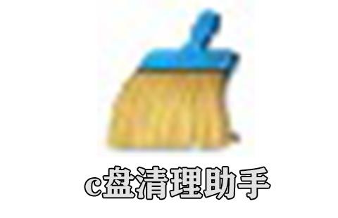 c盘清理助手