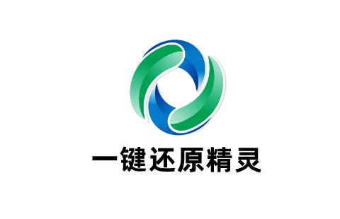 一键还原精灵