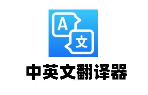 中英文翻译器