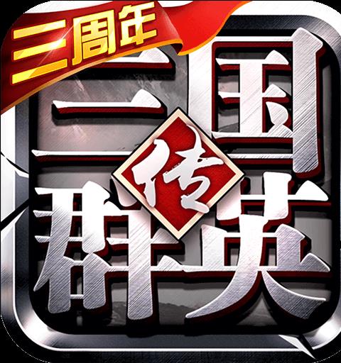 三国群英传争霸最新版