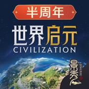 世界启元腾讯版