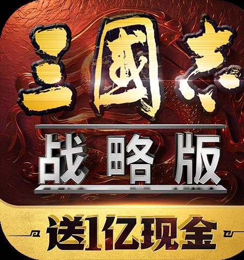 三国志战略版华为客户端