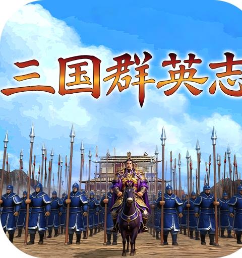 三国群英志