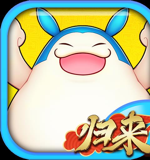 吞食天地归来