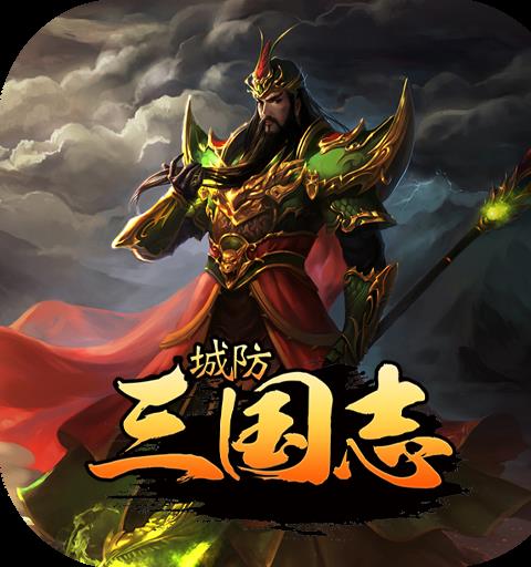 城防三国志网页游戏