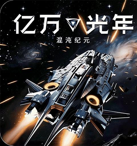 亿万光年官方