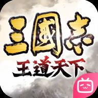 三国志王道天下正版