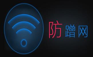 防蹭网软件