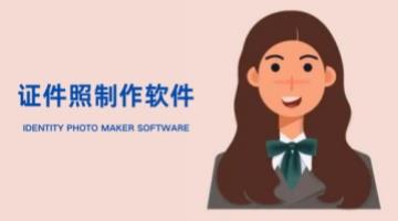 证件照制作软件