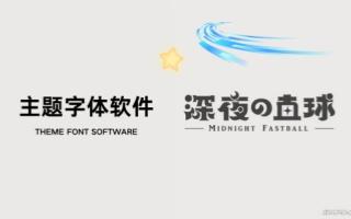 主题字体软件