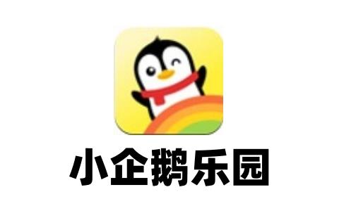 小企鹅乐园