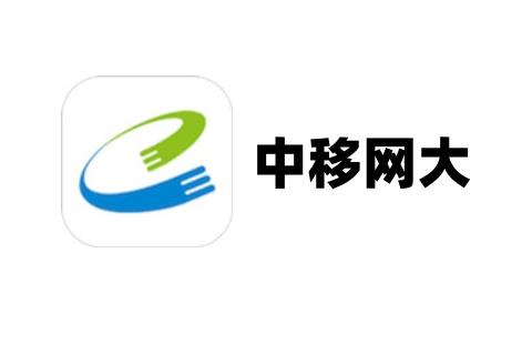 中移网大