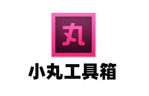 小丸工具箱
