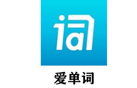 爱单词