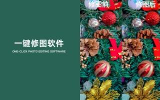 一键修图软件