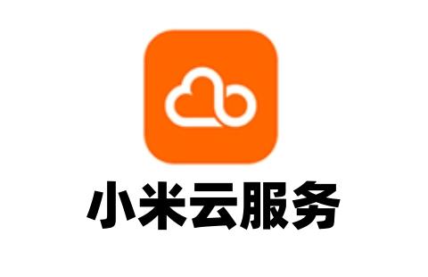 小米云服务