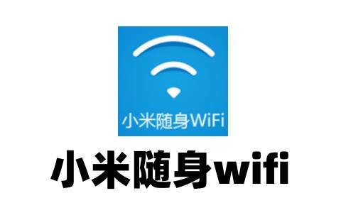 小米随身wifi
