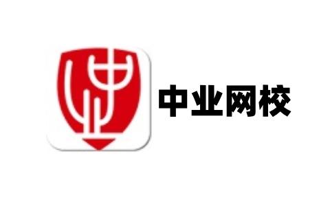 中业网校