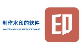 制作水印的软件