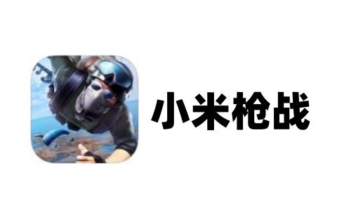 小米枪战
