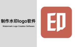 制作水印logo软件
