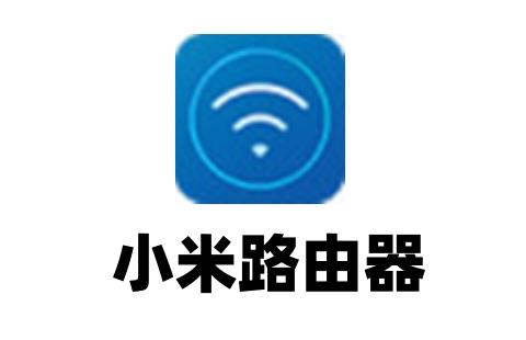 小米路由器