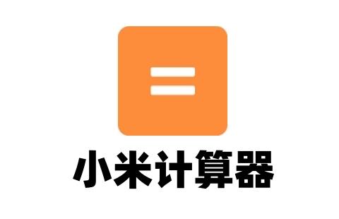 小米计算器