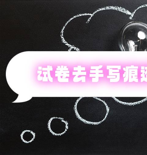 试卷去手写