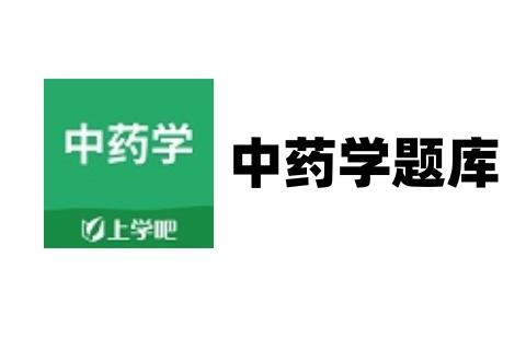 中药学题库