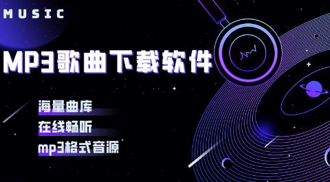 mp3歌曲免费下载