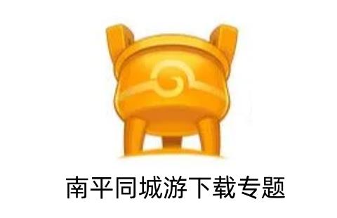 南平同城游