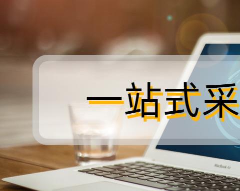 采购平台