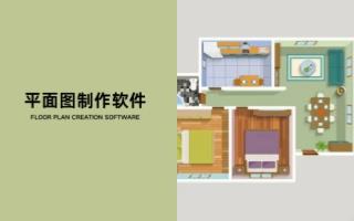 平面图制作软件