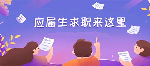 大学生就业软件