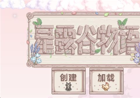星露谷物语美化版