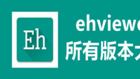 EhViewer