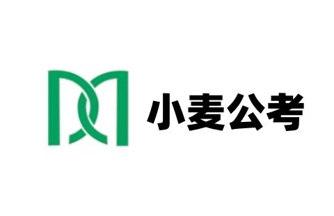 小麦公考