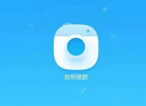 拍照解题